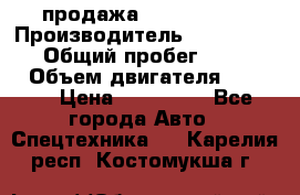 продажа iveco daily › Производитель ­ iveco daily › Общий пробег ­ 180 000 › Объем двигателя ­ 2 998 › Цена ­ 820 000 - Все города Авто » Спецтехника   . Карелия респ.,Костомукша г.